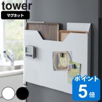 tower ランチョンマット収納 ワイド タワー （ 山崎実業 タワーシリーズ ランチョンマット 収納 マグネット 4886 4887 隙間収納 収納ケース 磁石 ） | リビングート ヤフー店