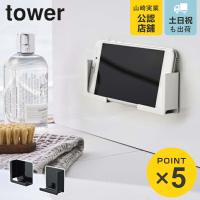 山崎実業 tower マグネットバスルームタブレットホルダー タワー （ 4903208049818 スマホホルダー タブレットホルダー スマホ置き 石 強力マグネット ） | リビングート ヤフー店