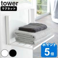 特典付き 山崎実業 tower 洗濯機横マグネット折り畳み棚 タワー （ タワーシリーズ マグネット 洗濯機 ラック 洗面所 棚 ） | リビングート ヤフー店