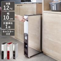 特典付き 米びつ 10kg用 スリム ライスストッカー 12kg （ キャスター付き 10kg 無洗米対応 一合計量 計量米びつ ）
