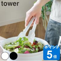 tower スプーン トング シリコーンスプーントング タワー 山崎実業 シリコン製 食洗機対応 （ シリコーン 調理 キッチンツール 水切り 汁切り ） | リビングート ヤフー店