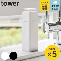 山崎実業 tower 片手で出せるディスペンサー タワー （ 4903208052139 ディスペンサー 詰め替えボトル 食器用洗剤 詰め替え 洗剤 消毒液 ボトル 容器 ） | リビングート ヤフー店