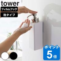 山崎実業 tower フィルムフックツーウェイディスペンサー タワー 泡タイプ （ タワーシリーズ 吸着 ディスペンサー ディスペンサーホルダー 詰替え ボトル 泡 ） | リビングート ヤフー店