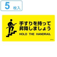 階段蹴込み板用標示ステッカー 手すりを持って昇降しましょう 5枚組 階段 蹴込み板 標示 ステッカー シール 日本語 英語 表記 安全用品 お弁当グッズのカラフルボックス 通販 Yahoo ショッピング