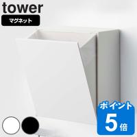 tower マグネットダストボックス＆収納ケース タワー （ 山崎実業 タワーシリーズ ゴミ箱 2L フラップ式 マグネット 冷蔵庫収納 ごみ箱 キッチン収納 ） | リビングート ヤフー店