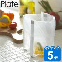 Plate ポリ袋ホルダー （ プレート 山崎実業 ボトルスタンド コップスタンド グラススタンド キッチン収納 ） | リビングート ヤフー店