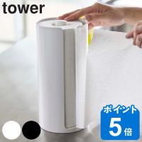 tower 隠せるキッチンペーパーホルダー タワー （ 山崎実業 タワーシリーズ キッチンペーパーホルダー キッチンペーパースタンド キッチンペーパー ） | リビングート ヤフー店