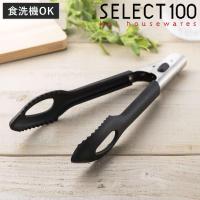 トング 24cm SELECT100 食洗機対応 シリコーントング 貝印 （ セレクト100 キッチントング 調理用トング シリコントング 穴あきトング ） | リビングート ヤフー店
