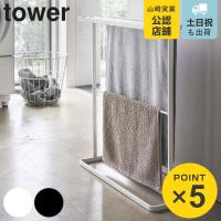 山崎実業 tower 横から掛けられるバスタオルハンガー タワー スリム （ 4903208055765 タオル掛け 隙間収納 隙間 収納 15cm タオルスタンド ） | リビングート ヤフー店