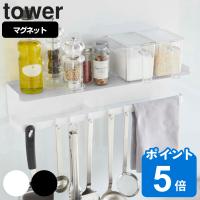 tower マグネットワイドキッチンツールフック＆トレー タワー （ 山崎実業 タワーシリーズ キッチンツールフック キッチンラック マグネット ） | リビングート ヤフー店