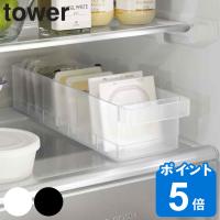 山崎実業 tower 冷蔵庫中収納ケース 仕切り付 タワー （ タワーシリーズ 冷蔵庫収納 仕切り付き 冷蔵庫 収納ケース 収納トレー 冷蔵庫トレー 収納ラック ） | リビングート ヤフー店