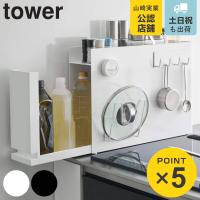 特典付き 山崎実業 tower 隠せる調味料ラック タワー （ 4903208060035 タワーシリーズ 調味料ラック スパイスラック コンロ横 コンロサイド スリム ） | リビングート ヤフー店