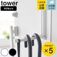 山崎実業 tower マグネット折り畳みハンガー タワー （ 4903208059879 タワーシリーズ 折りたたみハンガー 磁石 玄関収納 フック 玄関 ） | リビングート ヤフー店