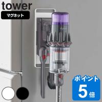 tower マグネットコードレスクリーナーホルダー タワー （ 山崎実業 タワーシリーズ コードレスクリーナースタンド 掃除機収納 ） | リビングート ヤフー店