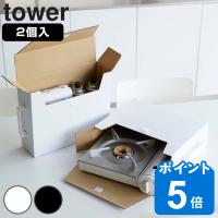 tower カセットコンロ収納ボックス 2個組 タワー （ 山崎実業 タワーシリーズ カセットコンロ ガスボンベ 収納ケース 収納ボックス ） | リビングート ヤフー店