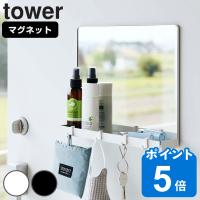 tower マグネット ミラー＆収納ラック タワー （ 山崎実業 タワーシリーズ 磁石 ミラー 鏡 玄関扉 壁面 ） | リビングート ヤフー店