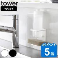 山崎実業 tower マグネットスポンジ&amp;ボトルホルダー タワー （ タワーシリーズ スポンジラック スポンジホルダー スポンジ置き ボトルラック ） | リビングート ヤフー店