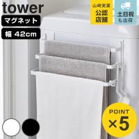 山崎実業 tower 洗濯機前マグネットタオルハンガー タワー 3連 （ 4903208037969 タワーシリーズ 洗濯機 マグネット タオルハンガー タオル掛け ） | リビングート ヤフー店