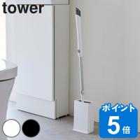 山崎実業 tower トイレワイパースタンド タワー （ タワーシリーズ トイレ ワイパースタンド 収納 ケース ） | リビングート ヤフー店