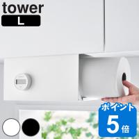 山崎実業 tower 片手でカット戸棚下キッチンペーパーホルダー タワー カバー付き Ｌ （ タワーシリーズ キッチンペーパーホルダー 戸棚下 収納 ） | リビングート ヤフー店