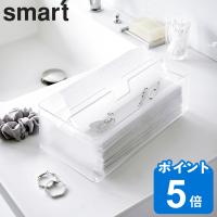 山崎実業 smart トレー蓋付きペーパータオルケース スマート （ スマートシリーズ ティッシュケース ティッシュボックス ペーパータオルケース ） | リビングート ヤフー店