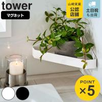 山崎実業 tower リバーシブルマグネットバスルームコーナーラック タワー （ 4903208040457 タワーシリーズ マグネット 角 コーナーシェルフ 壁掛け 収納 ） | リビングート ヤフー店