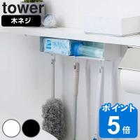 山崎実業 tower トイレ棚下収納ラック タワー （ タワーシリーズ 木ネジ 棚下 収納 ラック トイレ 棚下収納 収納ラック ） | リビングート ヤフー店