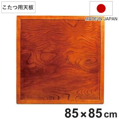 天然木ケヤキこたつ天板85の商品一覧 通販 - Yahoo!ショッピング