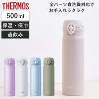 サーモス 水筒 500ml 真空断熱ケータイマグ （ THERMOS 保温 保冷 軽量 直飲み ステンレスボトル コンパクト ワンタッチ マグボトル ）