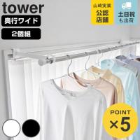 山崎実業 tower 鴨居室内物干しポールホルダー タワー 奥行ワイド （ 4903208015868 タワーシリーズ 鴨居室内物干し ポールホルダー ） | リビングート ヤフー店
