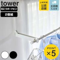 山崎実業 tower ウォール折り畳み物干し竿ホルダー タワー 2個組 石こうボード壁対応 （ 4903208019217 タワーシリーズ 折り畳み物干し竿ホルダー ） | リビングート ヤフー店
