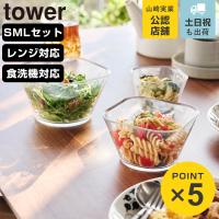 山崎実業 tower 電子レンジ対応洗いやすい下ごしらえボウル タワー SML3点セット クリア （ 4903208101288 タワーシリーズ 下ごしらえボウル ） | リビングート ヤフー店
