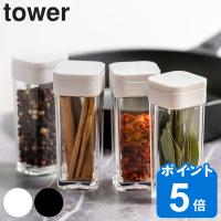 山崎実業 tower スパイスボトル タワー （ タワーシリーズ 調味料入れ 調味料ボトル 調味料容器 調味料ケース ） | リビングート ヤフー店