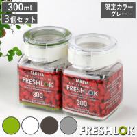 （限定カラーグレー） 保存容器 300ml フレッシュロック 角型 お得な同色3個セット （ キッチン収納 キャニスター 調味料入れ ストッカー 密閉 透明 日本製 ）