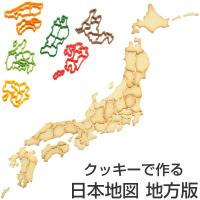 クッキー型　抜き型　ケンミンクッキー型　地方別　日本地図 （ クッキー抜型 クッキーカッター 都道府県 抜型 ） 