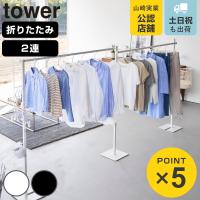 山崎実業 tower 折り畳み室内物干し 2連 タワー （ 4903208102667 タワーシリーズ 室内物干し 折り畳み 折りたたみ おりたたみ 物干し 室内 部屋干し ） | リビングート ヤフー店
