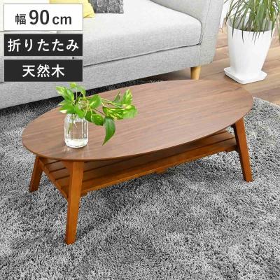 オーバルテーブルの商品一覧 通販 - Yahoo!ショッピング