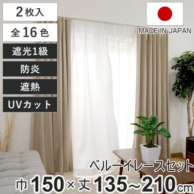 カーテン 幅150 丈135のおすすめ人気商品一覧 通販 - Yahoo!ショッピング