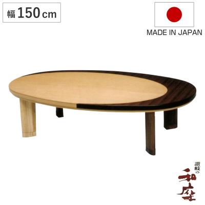 150（こたつテーブル）（形状：楕円）｜こたつ｜冷暖房器具、空調家電
