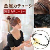 ャ メンズ レディース 金属カチューシャ 波型カチューシャ ヘアアクセ 髪留め ヘアバンド なみなみ ウェーブ スポーツ 洗顔 まとめ髪 ヘアアレンジ Fg 117 L Kのestore 通販 Yahoo ショッピング