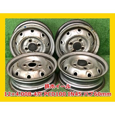 ☆12インチ 中古 鉄ホイール 4本 4穴 PCD100 In45(実寸) ハブ60mm