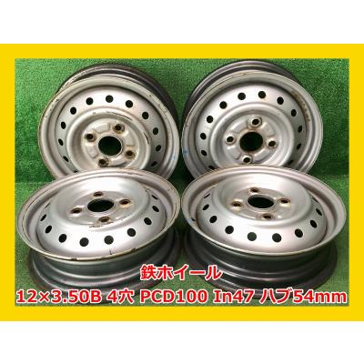 ☆12インチ 中古 鉄ホイール 4本 4穴 PCD100 In47(実寸) ハブ54mm