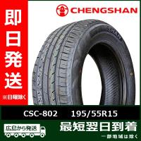 CHENGSHAN(チャンシャン) CSC-802 195/55R15 85V 新品 夏タイヤ 2022/2023年製 2本セット「在庫あり」 | タイヤショップツーエル