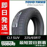 トーヨー 225/65R17 102H PROXES CL1 SUV 新品 夏タイヤ 4本セット 2023/2024年製「在庫あり」 | タイヤショップツーエル