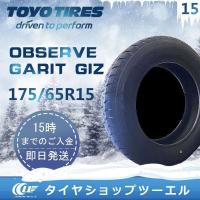 スタッドレスタイヤ 175/65R15 84Q TOYO OBSERVE GARIT GIZ トーヨータイヤ 2023年製「在庫あり」 | タイヤショップツーエル