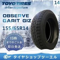 スタッドレスタイヤ 155/65R14 75Q TOYO OBSERVE GARIT GIZ トーヨータイヤ 2022年製 2本セット「在庫あり」 | タイヤショップツーエル