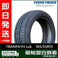 トーヨー 165/55R15 75V TRANPATH Luk 新品 夏タイヤ 2023年製「在庫あり」 | タイヤショップツーエル