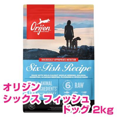 ORIJEN（オリジン） シックスフィッシュ ドッグ 2kg orijen 【送料無料