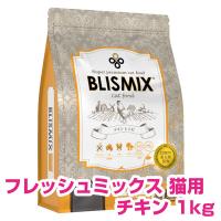 ブリスミックス 猫用 チキン 1kg キャットフード 【正規品】 | ペット用品NAVI