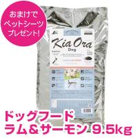 キアオラ ドッグフード ラム＆サーモン 9.5kg グレインフリー 全犬種 全年齢 オールステージ kiaora 【正規品】 | ペット用品NAVI